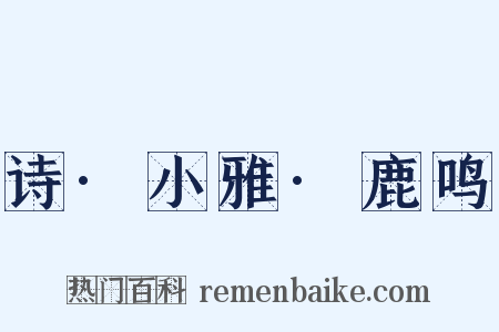 诗·小雅·鹿鸣是什么意思的图片